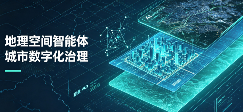 高阳县地理 AI 智能体 Geo 优化落地城市全域治理，多维空间驱动精细化管理