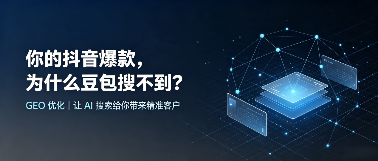 你的抖音爆款，为什么豆包搜不到？读懂 GEO，抢占高阳县 AI 搜索新流量