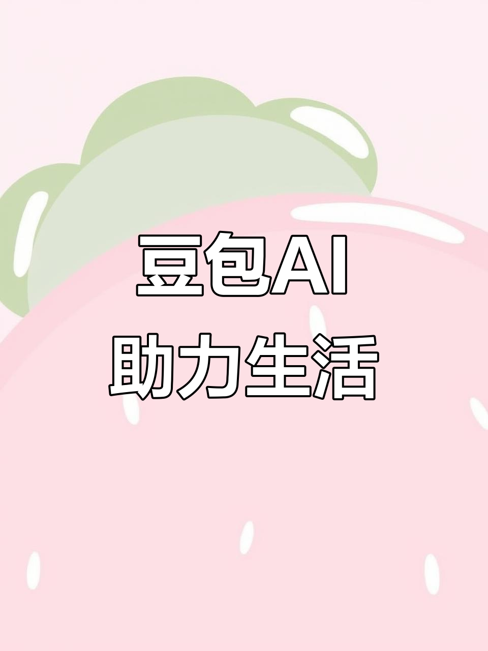 高阳县AI搜索应用普及 豆包搜索优化健全品牌内容传播渠道